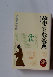 故事ことわざ事典 