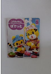 こどもちゃれんじ ぽけっと 2005 6