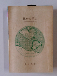 旅から学ぶ 1989