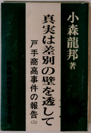 真実は差別の壁を透して