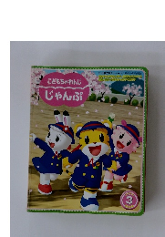 こどもちゃれんじじゃんぷ　2005年3月号