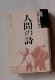江別に生きる　5　人間の詩