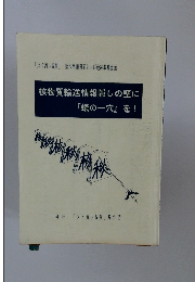 核物質輸送情報隠しの壁に『蟻の一穴』を!