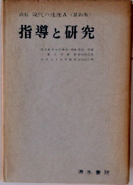 指導と研究　