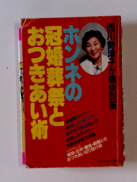 ホンネの冠婚葬祭とおつきあい術