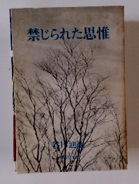 禁じられた思惟
