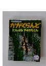 かがくらんど たんぼのアイガモくん　10