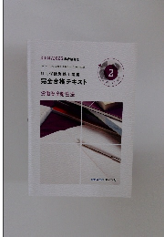 完全合格テキスト　2