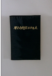 原子力開発三十年史