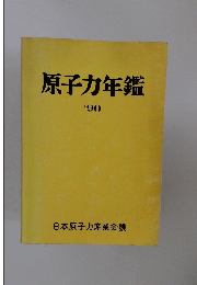 原子力年鑑　1990年