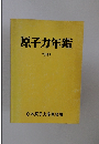 原子力年鑑　1990年