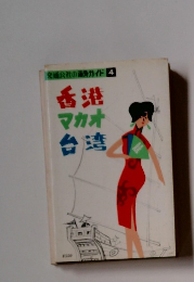 交通公社の海外ガイド 4　香港マカオ台湾