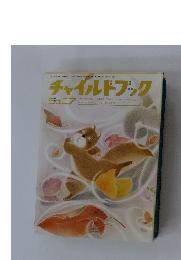 チャイルドブック ジュニア　11