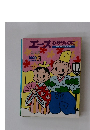 エース ひかりのくに　1999年3月号