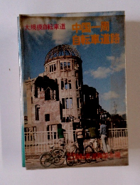 中国一周　自転車道路