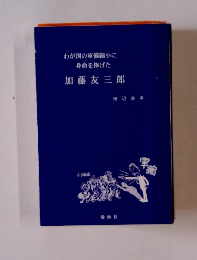 わが国の軍備縮小に 身命を捧げた 加藤友三郎