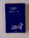 わが国の軍備縮小に 身命を捧げた 加藤友三郎