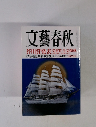 文藝春秋　芥川賞発表　受賞作全文掲載