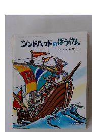 シンドバッドのぼうけん