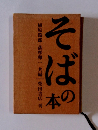 そばの本