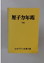 原子力年鑑　1996年