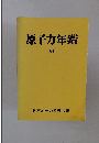 原子力年鑑　1996年