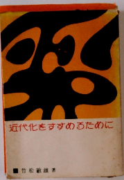 %近代化をすすめるために