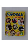 かがくらんど なにになりたい? しごとすかん　3