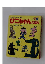 ぴこちゃんえほん 8