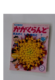 かがくらんど　おおきくしてみると・・・?