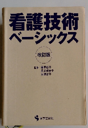 看護技術ベーシックス