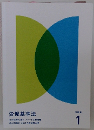 労働基準法 1