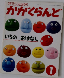 かがくらんど　1