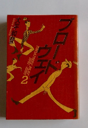 ブロードウェイ　1981-1985