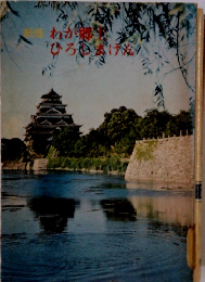 わが郷土ひろしまけん