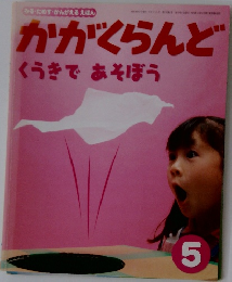 かがくらんどくうきであそぼう 