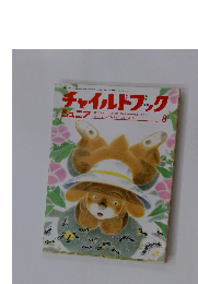 チャイルドブック 8