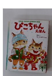 ぴこちゃんえほん