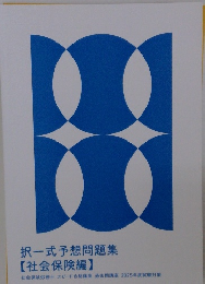 択一式予想問題集 【社会保険編】