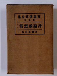 有島武郞全集　5