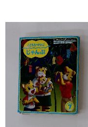 こどもちゃれんじ じゃんぷ 2004 7