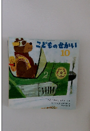 こどものせかい　10