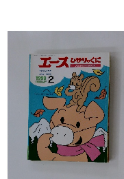 エースひかりのくに　1999.2