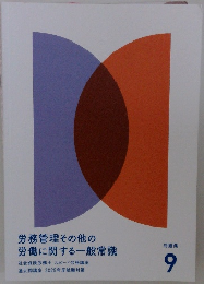 労務管理その他の労働に関する一般常識　9