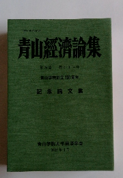 青山經濟論集 76