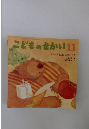 こどものせかい　11　どんくまさんにふゆがくる 