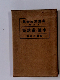 小説・童話集　3