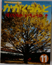 かがくらんど 11