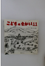 こどものせかい11　おこりんぼうのとのさま