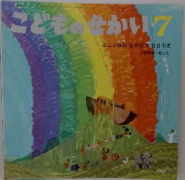 こどものせかい　7